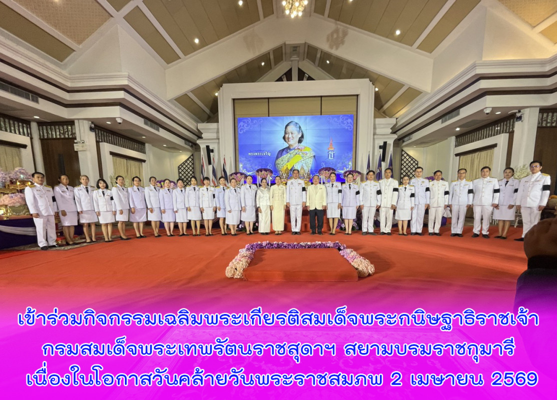 เข้าร่วมกิจกรรมเฉลิมพระเกียรติสมเด็จพระกนิษฐาธิราชเจ้า กรมสมเด็จพระเทพรัตนราชสุดาฯ สยามบรมราชกุมารี เนื่องในโอกาสวันคล้ายวันพระราชสมภพ 2 เมษายน 2569