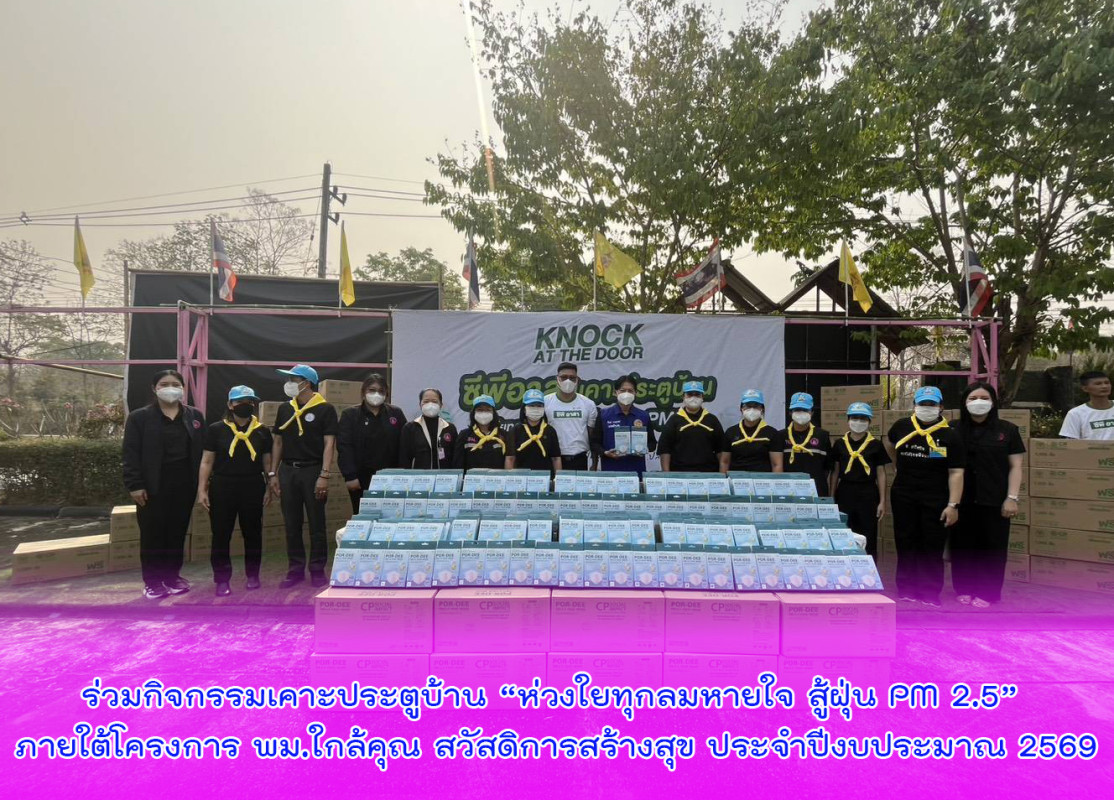 ร่วมกิจกรรมเคาะประตูบ้าน “ห่วงใยทุกลมหายใจ สู้ฝุ่น PM 2.5” ภายใต้โครงการ พม.ใกล้คุณ สวัสดิการสร้างสุข ประจำปีงบประมาณ 2569