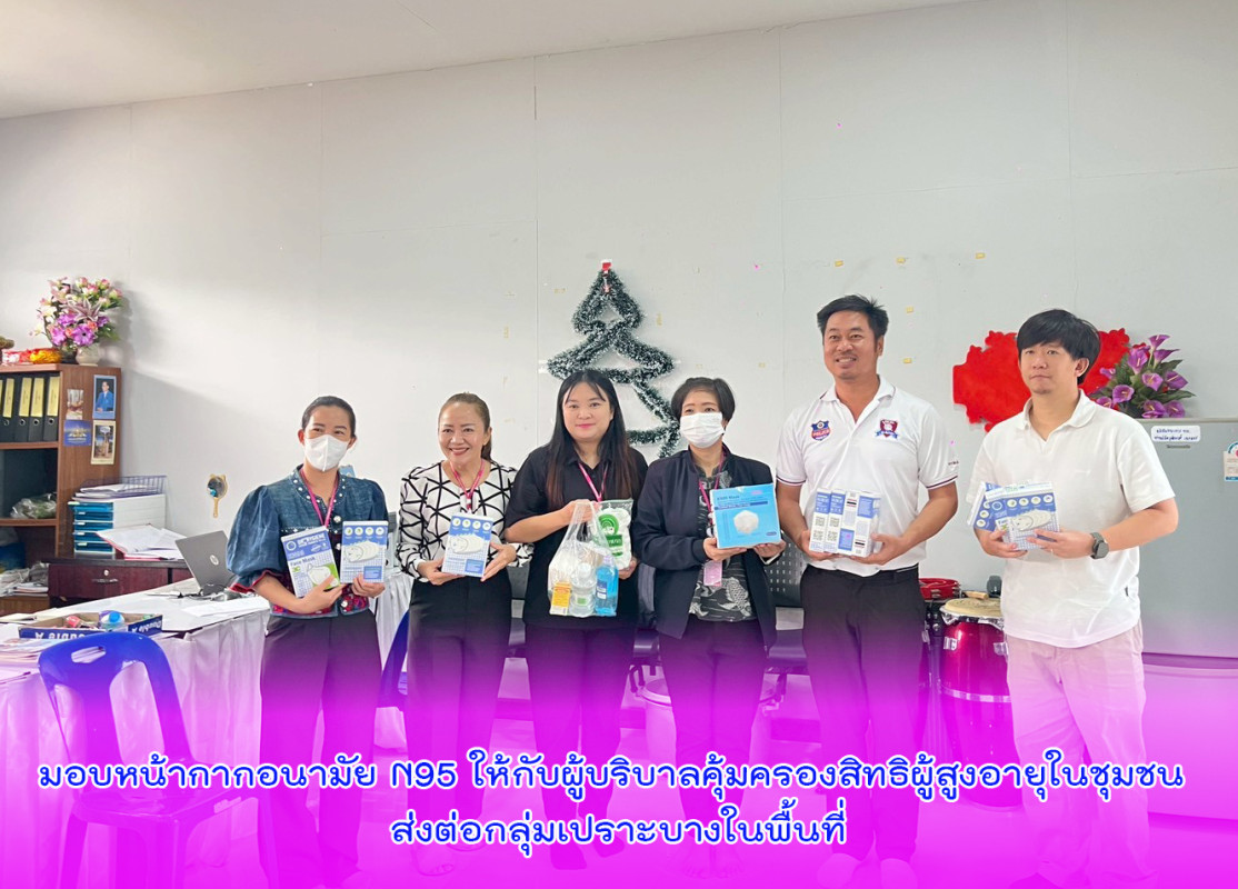 มอบหน้ากากอนามัย N95 ให้กับผู้บริบาลคุ้มครองสิทธิผู้สูงอายุในชุมชน ส่งต่อกลุ่มเปราะบางในพื้นที่