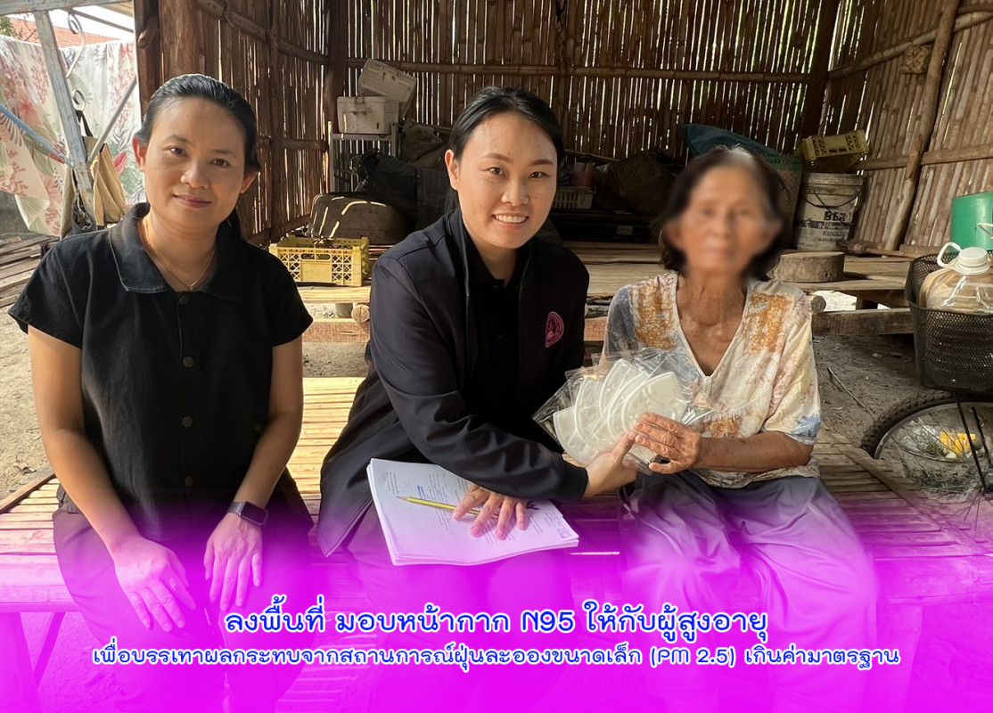 ลงพื้นที่ มอบหน้ากาก N95 ให้กับผู้สูงอายุเพื่อบรรเทาผลกระทบจากสถานการณ์ฝุ่นละอองขนาดเล็ก (PM 2.5) เกินค่ามาตรฐาน