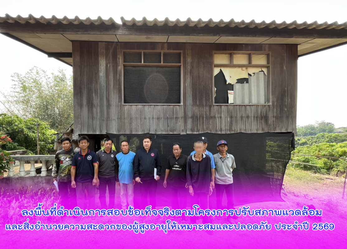  ลงพื้นที่ดำเนินการสอบข้อเท็จจริงตามโครงการปรับสภาพแวดล้อมและสิ่งอำนวยความสะดวกของผู้สูงอายุให้เหมาะสมและปลอดภัย ประจำปี 2569