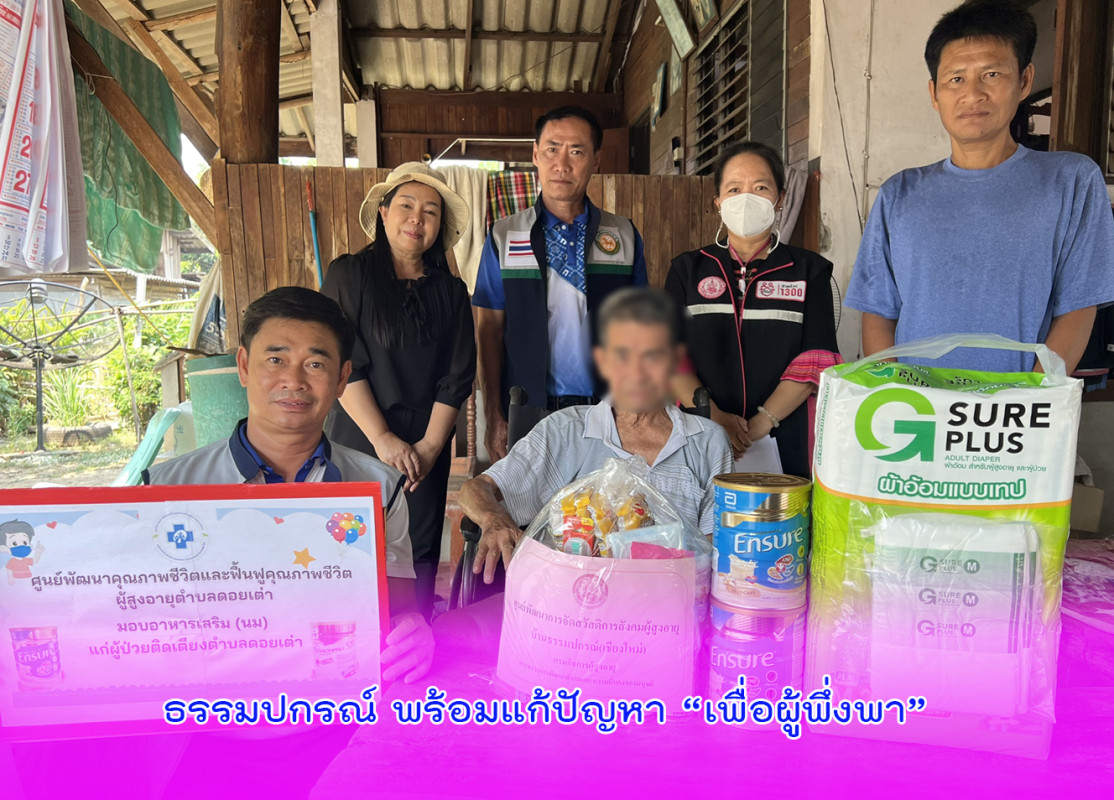 ธรรมปกรณ์ พร้อมแก้ปัญหา “เพื่อผู้พึ่งพา”