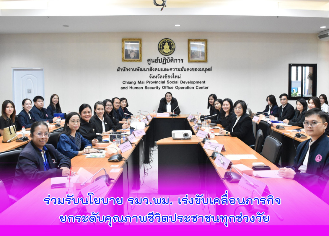 ร่วมรับนโยบาย รมว.พม. เร่งขับเคลื่อนภารกิจ ยกระดับคุณภาพชีวิตประชาชนทุกช่วงวัย