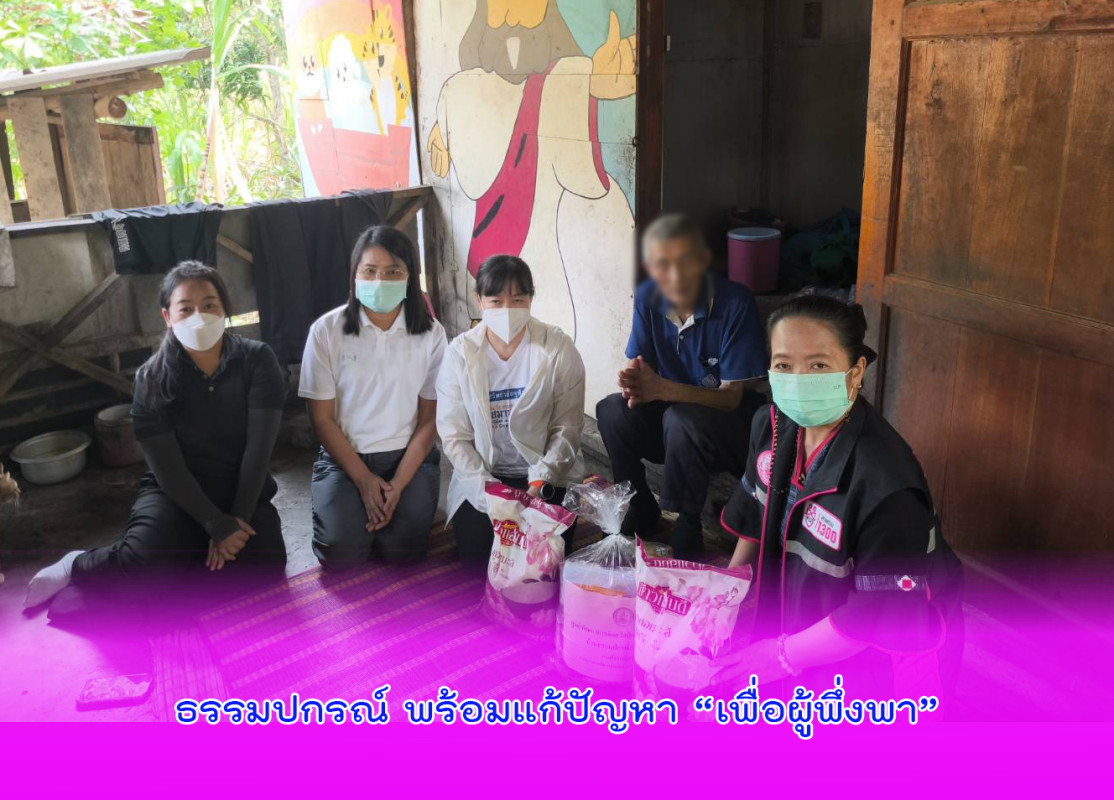 ธรรมปกรณ์ พร้อมแก้ปัญหา “เพื่อผู้พึ่งพา”