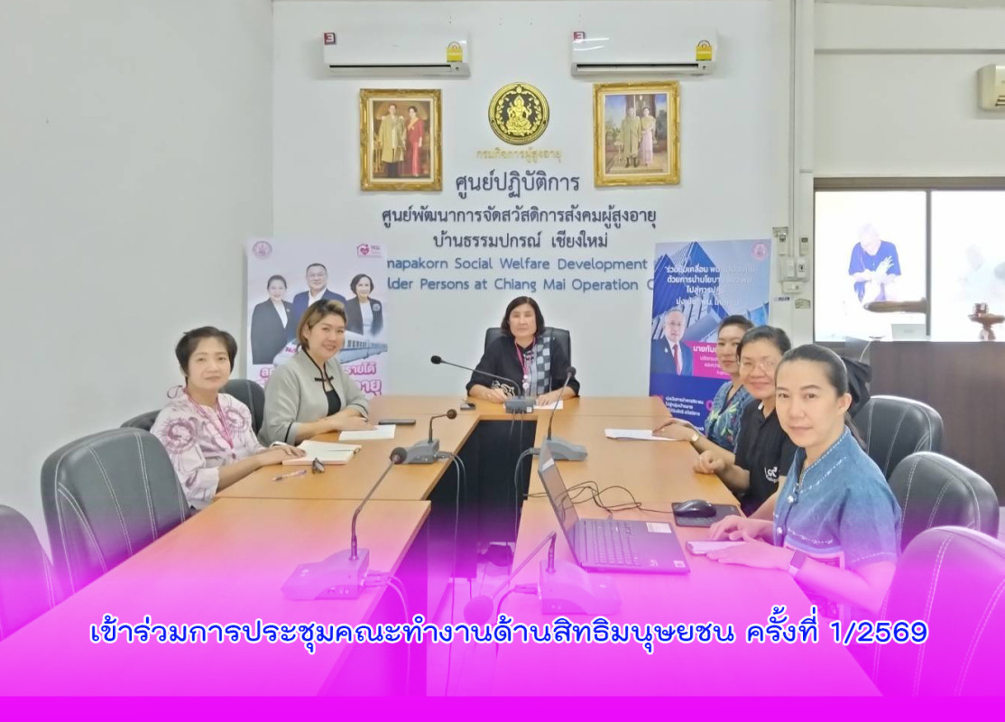 เข้าร่วมการประชุมคณะทำงานด้านสิทธิมนุษยชน ครั้งที่ 1/2569