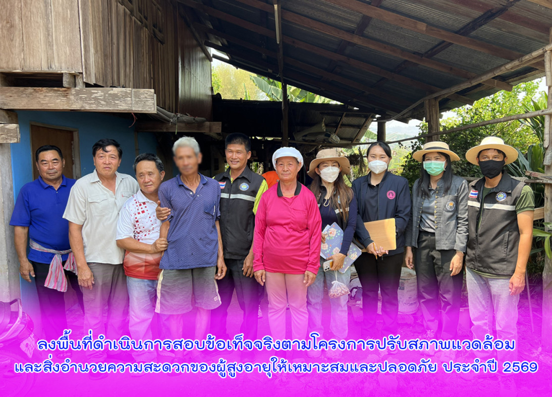 ลงพื้นที่ดำเนินการสอบข้อเท็จจริงตามโครงการปรับสภาพแวดล้อมและสิ่งอำนวยความสะดวกของผู้สูงอายุให้เหมาะสมและปลอดภัย ประจำปี 2569