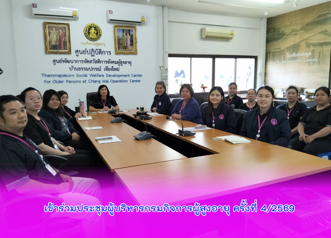 เข้าร่วมประชุมผู้บริหารกรมกิจการผู้สูงอายุ ครั้งที่ 4/2569