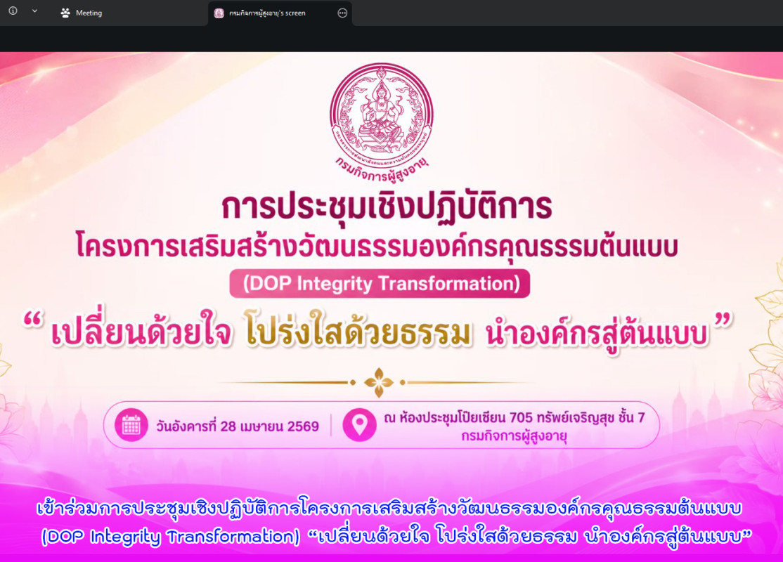 เข้าร่วมการประชุมเชิงปฏิบัติการโครงการเสริมสร้างวัฒนธรรมองค์กรคุณธรรมต้นแบบ  (DOP Integrity Transformation) “เปลี่ยนด้วยใจ โปร่งใสด้วยธรรม นำองค์กรสู่ต้นแบบ”