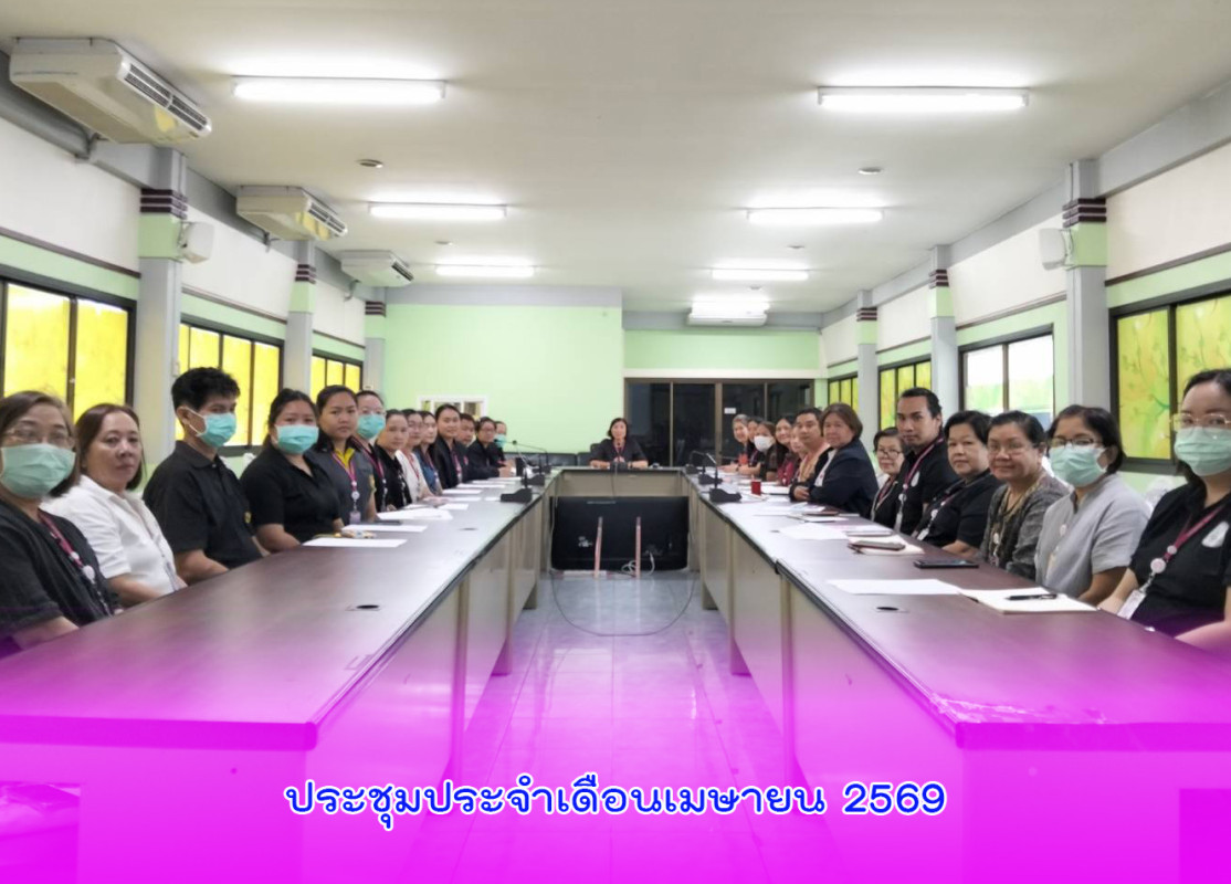 ประชุมประจำเดือนเมษายน 2569