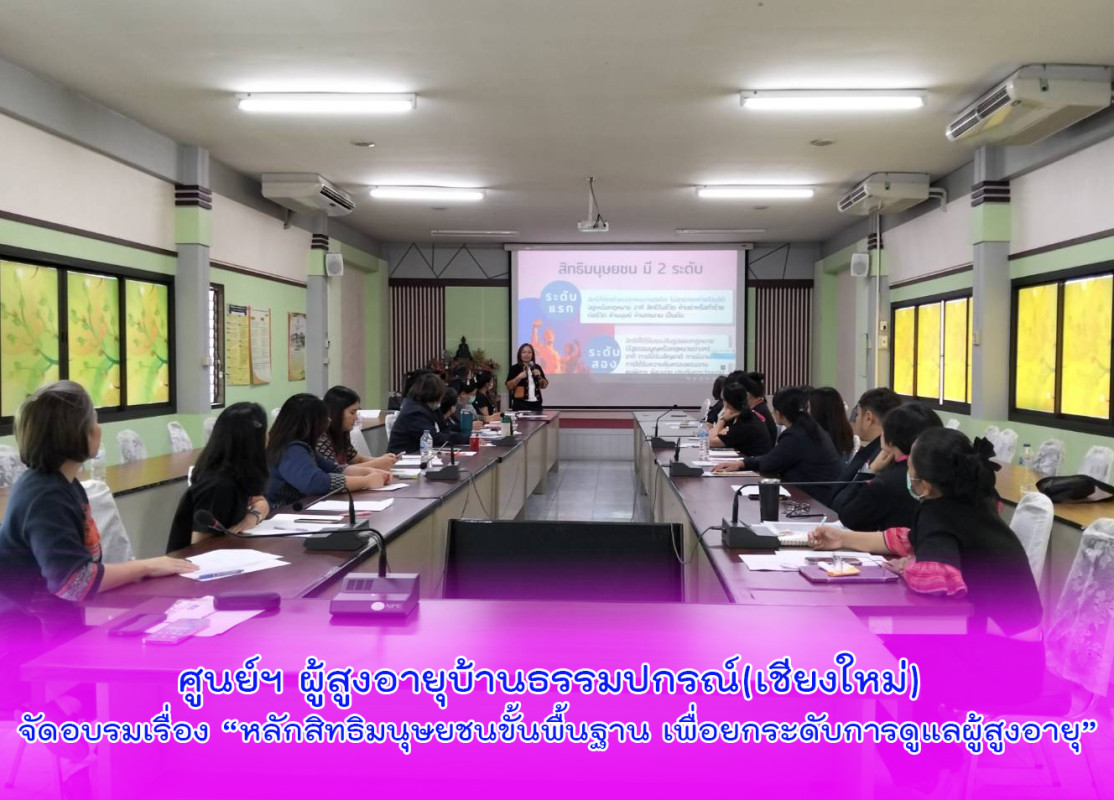 ศูนย์ฯ ผู้สูงอายุบ้านธรรมปกรณ์(เชียงใหม่) จัดอบรมเรื่อง “หลักสิทธิมนุษยชนขั้นพื้นฐาน เพื่อยกระดับการดูแลผู้สูงอายุ”