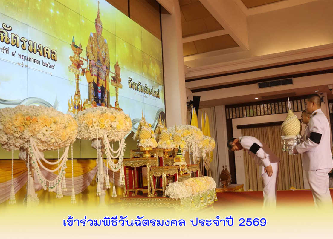 เข้าร่วมพิธีวันฉัตรมงคล ประจำปี 2569 