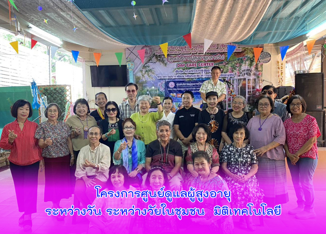 โครงการศูนย์ดูแลผู้สูงอายุระหว่างวัน ระหว่างวัยในชุมชน  มิติเทคโนโลยี