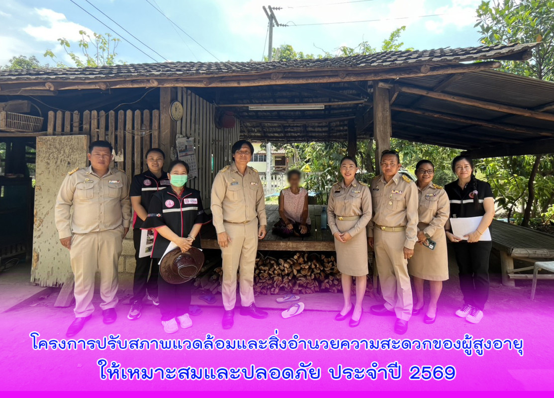 โครงการปรับสภาพแวดล้อมและสิ่งอำนวยความสะดวกของผู้สูงอายุให้เหมาะสมและปลอดภัย ประจำปี 2569