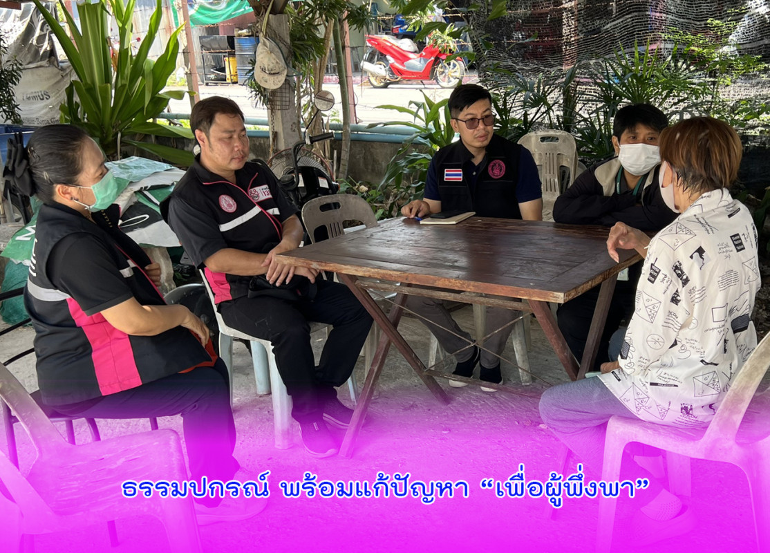 ธรรมปกรณ์ พร้อมแก้ปัญหา “เพื่อผู้พึ่งพา”