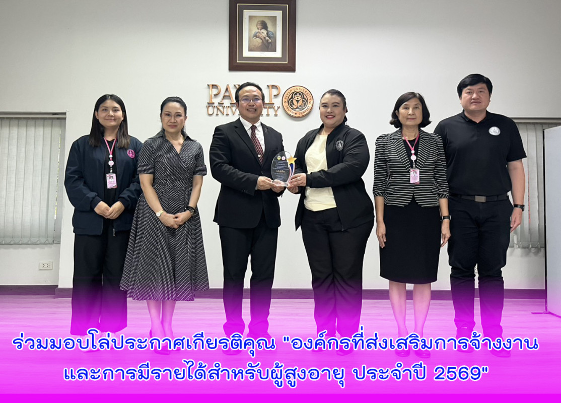 ร่วมมอบโล่ประกาศเกียรติคุณ "องค์กรที่ส่งเสริมการจ้างงานและการมีรายได้สำหรับผู้สูงอายุ ประจำปี 2569"