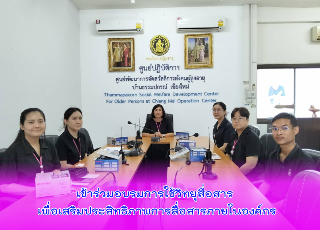 เข้าร่วมอบรมการใช้วิทยุสื่อสาร เพื่อเสริมประสิทธิภาพการสื่อสารภายในองค์กร 