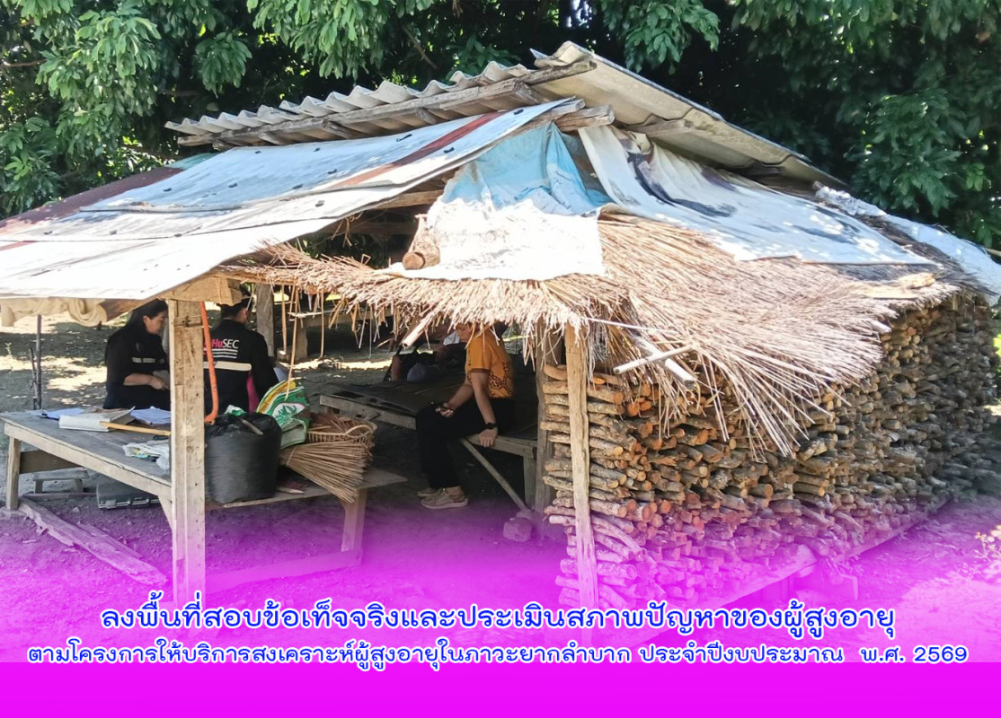 ลงพื้นที่สอบข้อเท็จจริงและประเมินสภาพปัญหาของผู้สูงอายุตามโครงการให้บริการสงเคราะห์ผู้สูงอายุในภาวะยากลำบาก ประจำปีงบประมาณ  พ.ศ. 2569