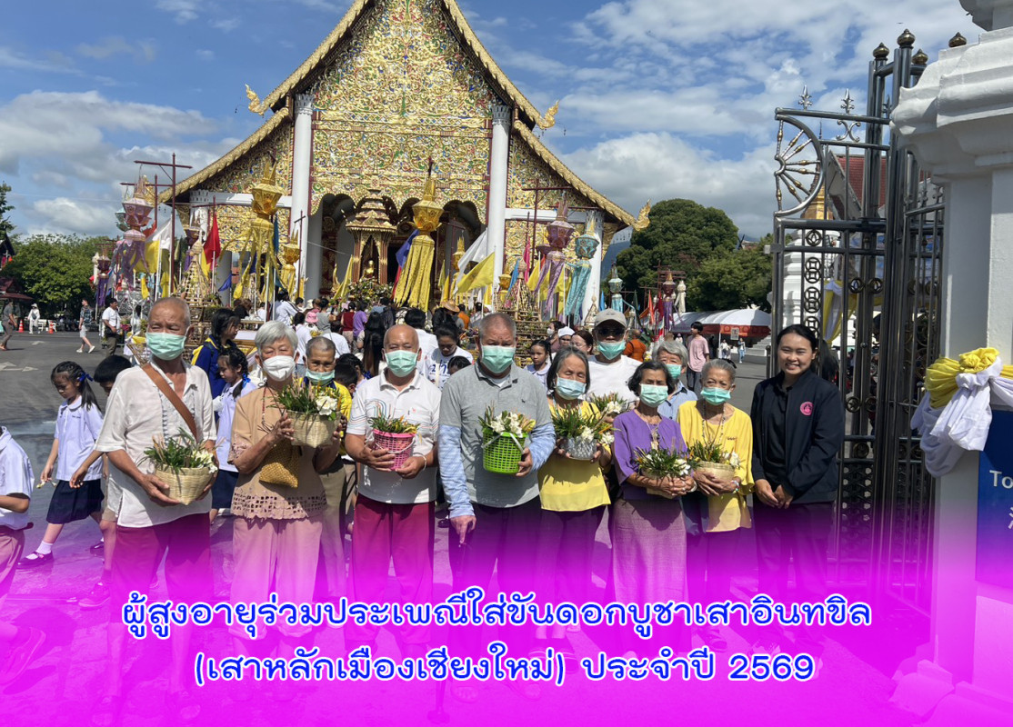 ผู้สูงอายุร่วมประเพณีใส่ขันดอกบูชาเสาอินทขิล (เสาหลักเมืองเชียงใหม่) ประจำปี 2569