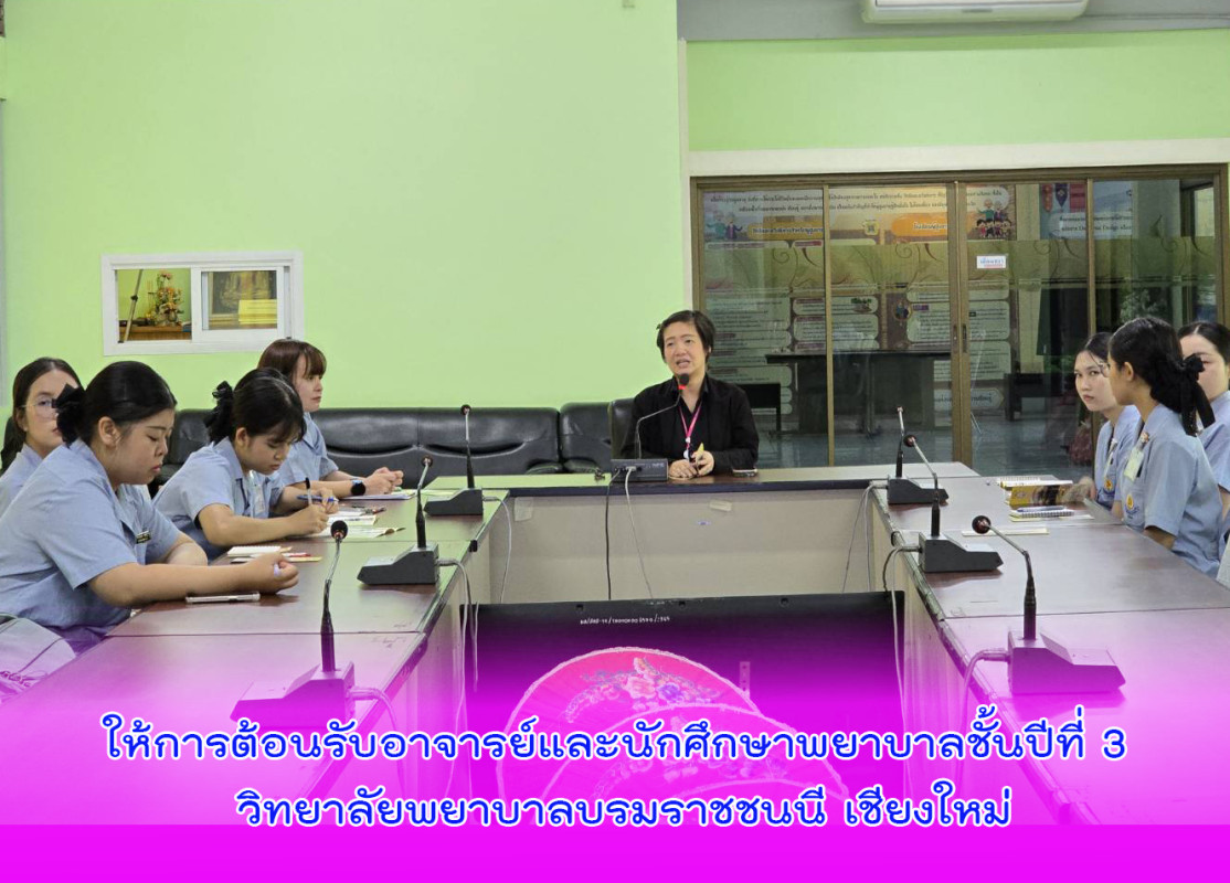 ให้การต้อนรับอาจารย์และนักศึกษาพยาบาลชั้นปีที่ 3 วิทยาลัยพยาบาลบรมราชชนนี เชียงใหม่