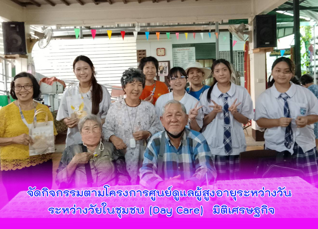 จัดกิจกรรมตามโครงการศูนย์ดูแลผู้สูงอายุระหว่างวัน ระหว่างวัยในชุมชน (Day Care)  มิติเศรษฐกิจ
