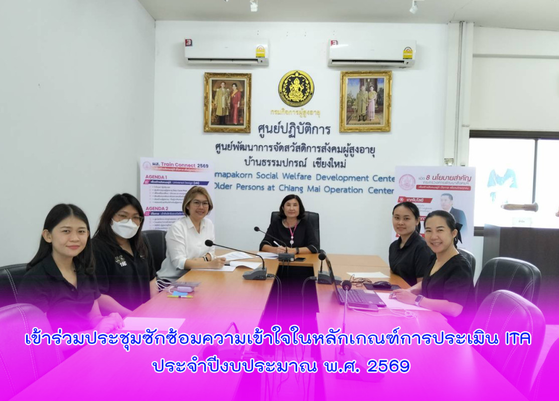เข้าร่วมประชุมซักซ้อมความเข้าใจในหลักเกณฑ์การประเมิน ITA ประจำปีงบประมาณ พ.ศ. 2569