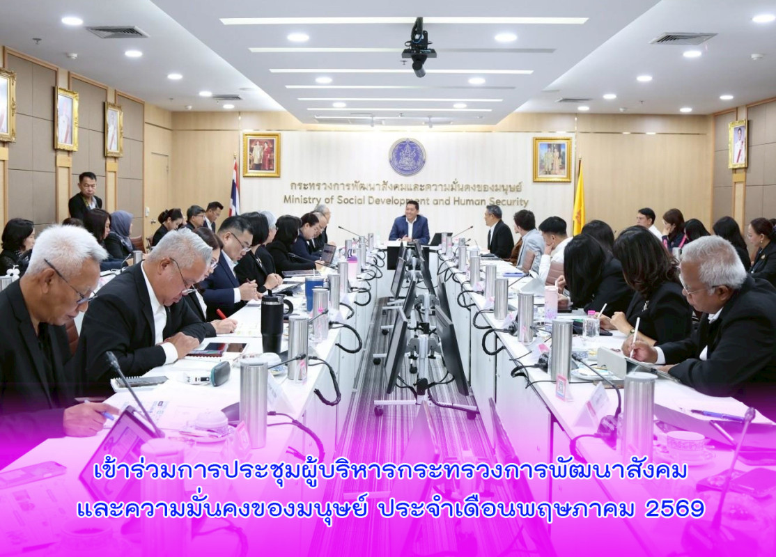 เข้าร่วมการประชุมผู้บริหารกระทรวงการพัฒนาสังคมและความมั่นคงของมนุษย์ ประจำเดือนพฤษภาคม 2569