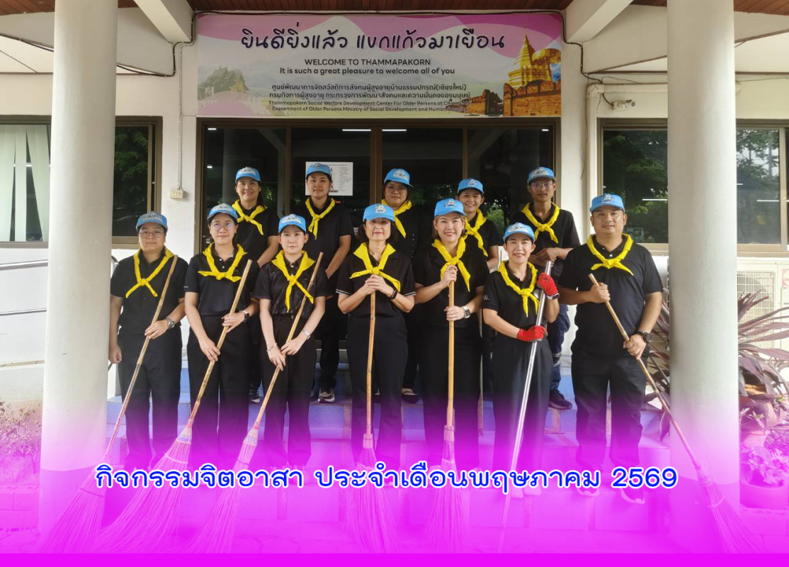 กิจกรรมจิตอาสา ประจำเดือนพฤษภาคม 2569