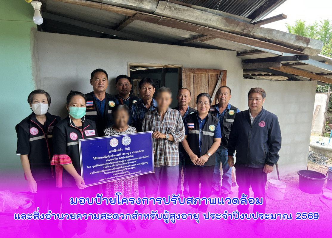ลงพื้นที่มอบป้ายโครงการปรับสภาพแวดล้อมและสิ่งอำนวยความสะดวกสำหรับผู้สูงอายุ ประจำปีงบประมาณ 2569