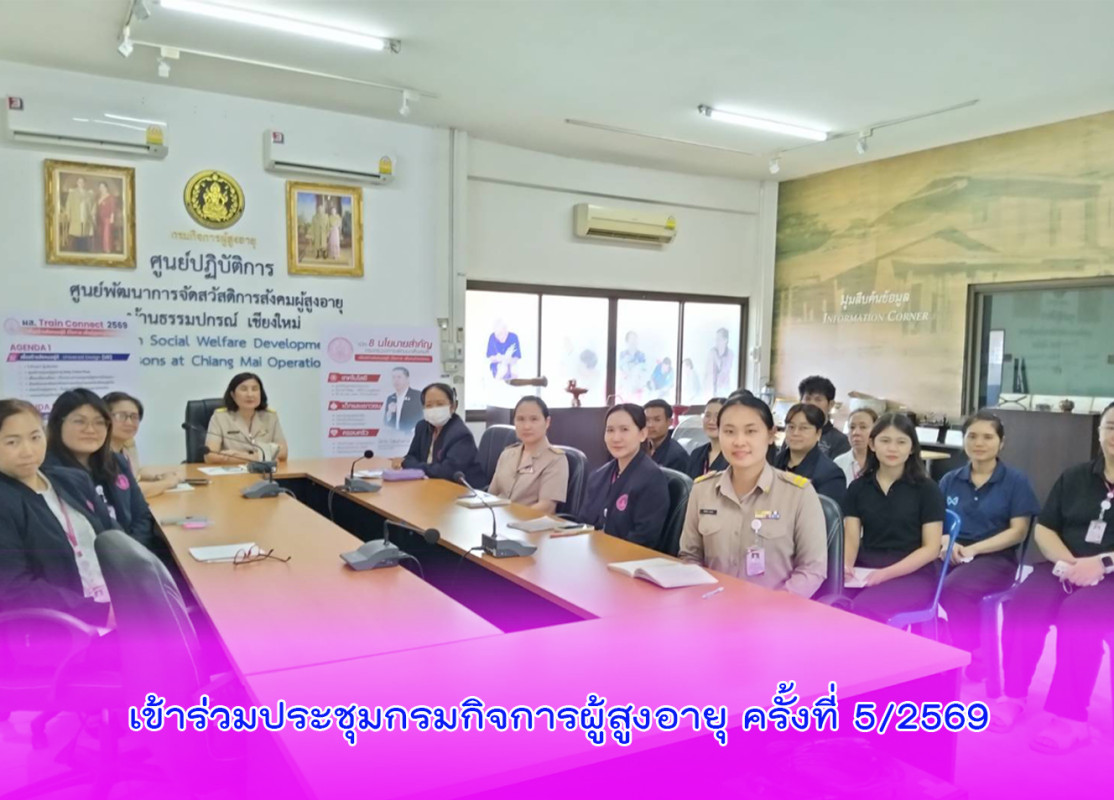 เข้าร่วมประชุมกรมกิจการผู้สูงอายุ ครั้งที่ 5/2569