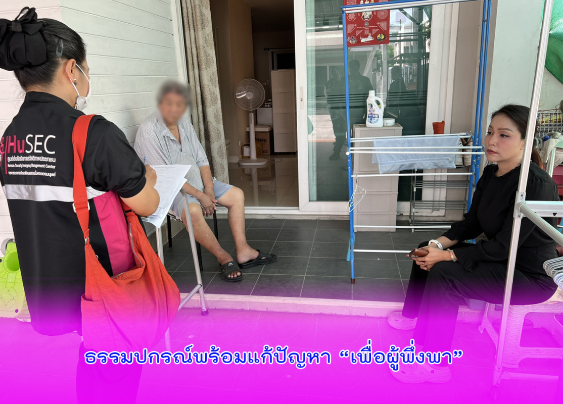 ธรรมปกรณ์พร้อมแก้ปัญหา “เพื่อผู้พึ่งพา”