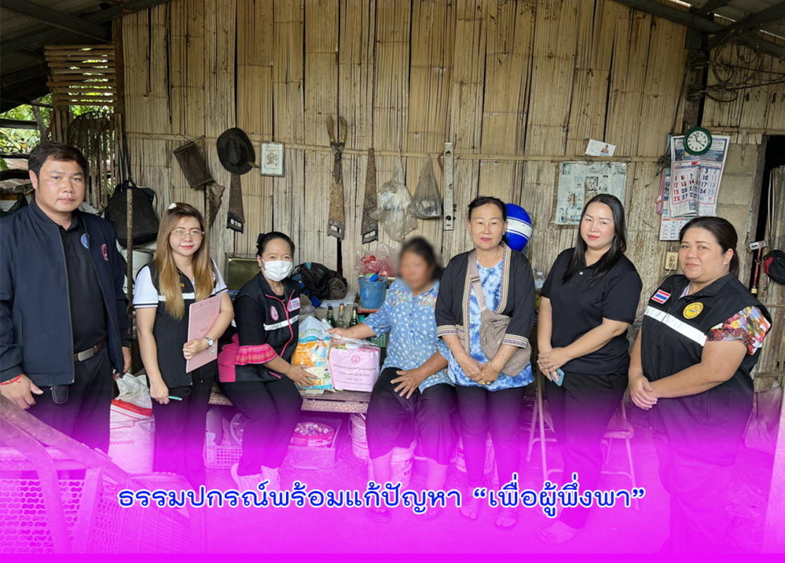 ธรรมปกรณ์พร้อมแก้ปัญหา “เพื่อผู้พึ่งพา”
