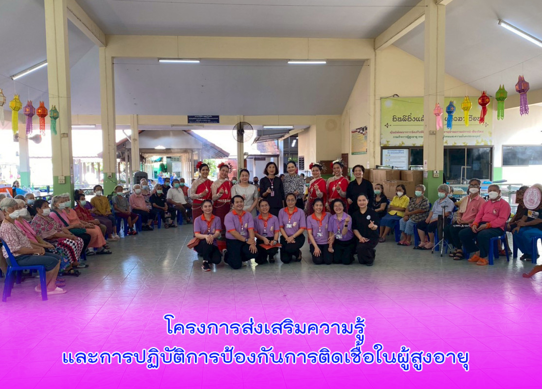 โครงการส่งเสริมความรู้และการปฏิบัติการป้องกันการติดเชื้อในผู้สูงอายุ