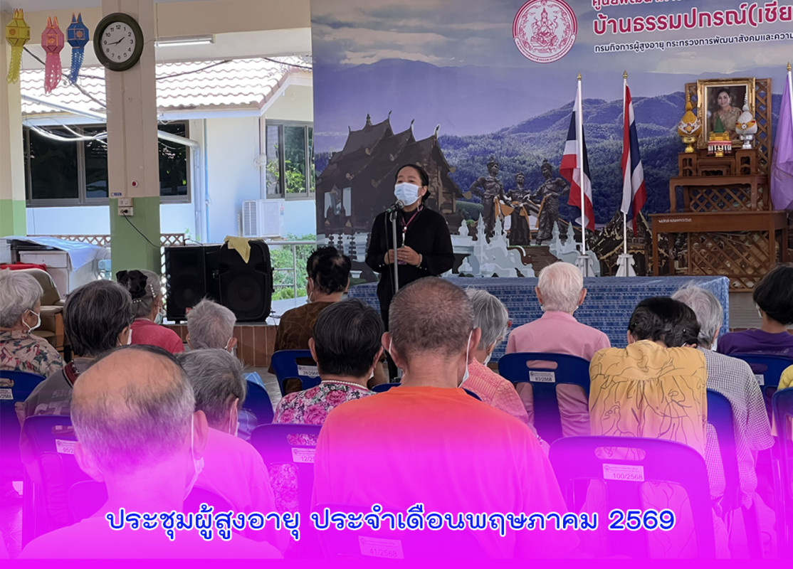 ประชุมผู้สูงอายุ ประจำเดือนพฤษภาคม 2569