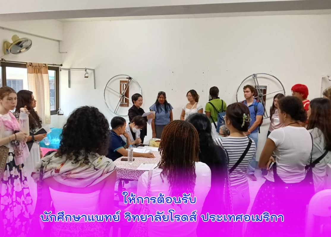 ให้การต้อนรับ นักศึกษาแพทย์ วิทยาลัยโรดส์ ประเทศอเมริกา