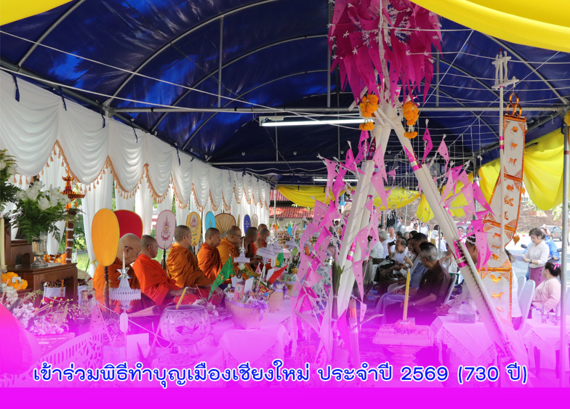 เข้าร่วมพิธีทำบุญเมืองเชียงใหม่ ประจำปี 2569 (730 ปี)