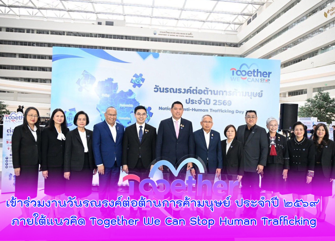 เข้าร่วมงานวันรณรงค์ต่อต้านการค้ามนุษย์ ประจำปี ๒๕๖๙ ภายใต้แนวคิด Together We Can Stop Human Trafficking