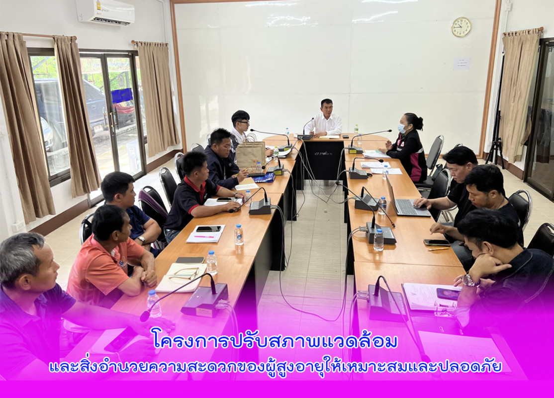 ร่วมประชุมชี้แจงแนวทางการดำเนินโครงการปรับสภาพแวดล้อมและสิ่งอำนวยความสะดวกของผู้สูงอายุให้เหมาะสมและปลอดภัย