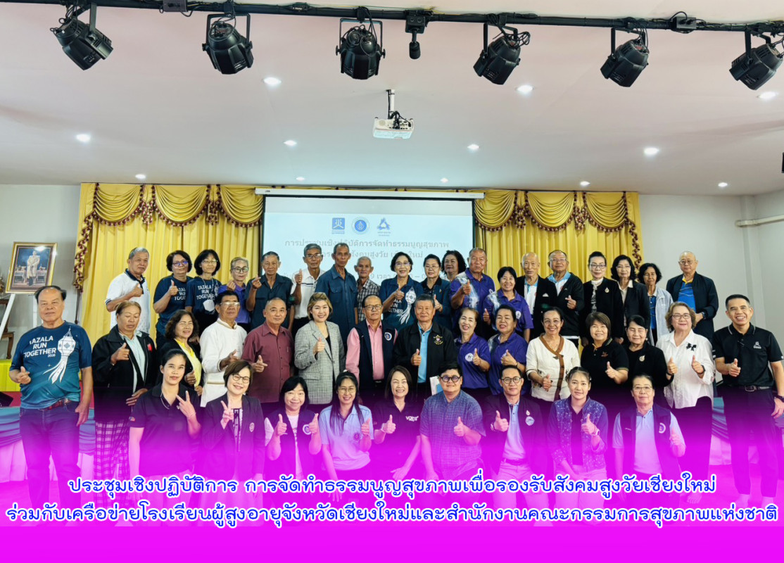 เข้าร่วมประชุมเชิงปฏิบัติการ การจัดทำธรรมนูญสุขภาพเพื่อรองรับสังคมสูงวัยเชียงใหม่