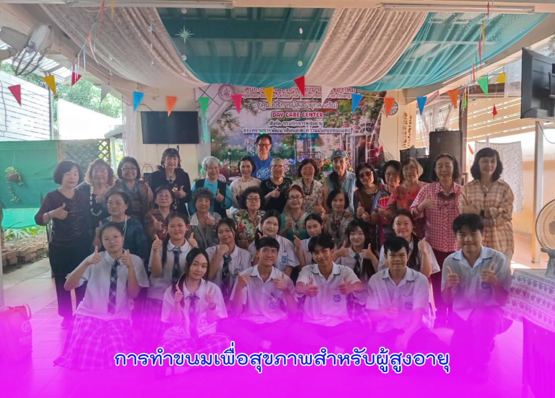 โครงการศูนย์ดูแลผู้สูงอายุระหว่างวัน ระหว่างวัยในชุมชน (Day Care Center) มิติ : ส่งเสริมอาชีพและรายได้