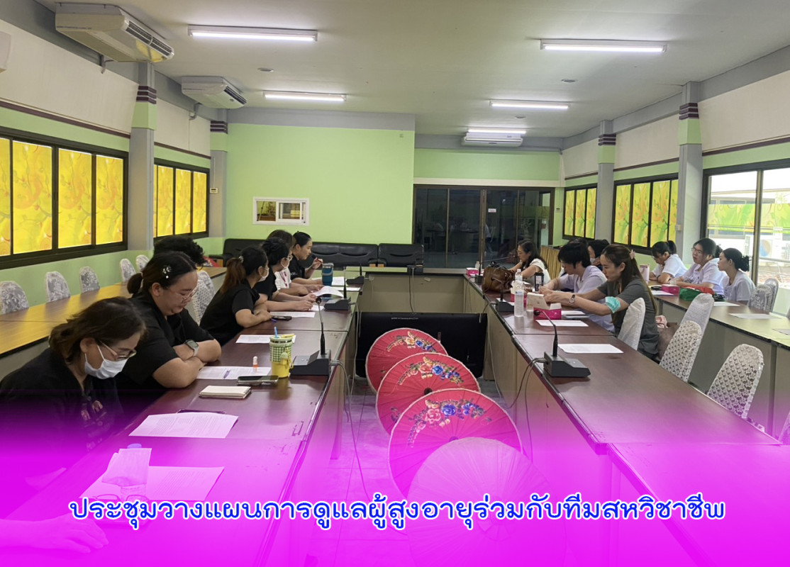 ประชุมวางแผนการดูแลผู้สูงอายุร่วมกับทีมสหวิชาชีพ