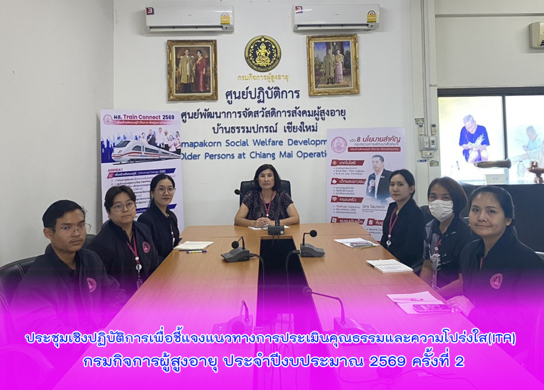ประชุมเชิงปฏิบัติการเพื่อชี้แจงแนวทางการประเมินคุณธรรมและความโปร่งใส(ITA) กรมกิจการผู้สูงอายุ ประจำปีงบประมาณ 2569 ครั้งที่ 2