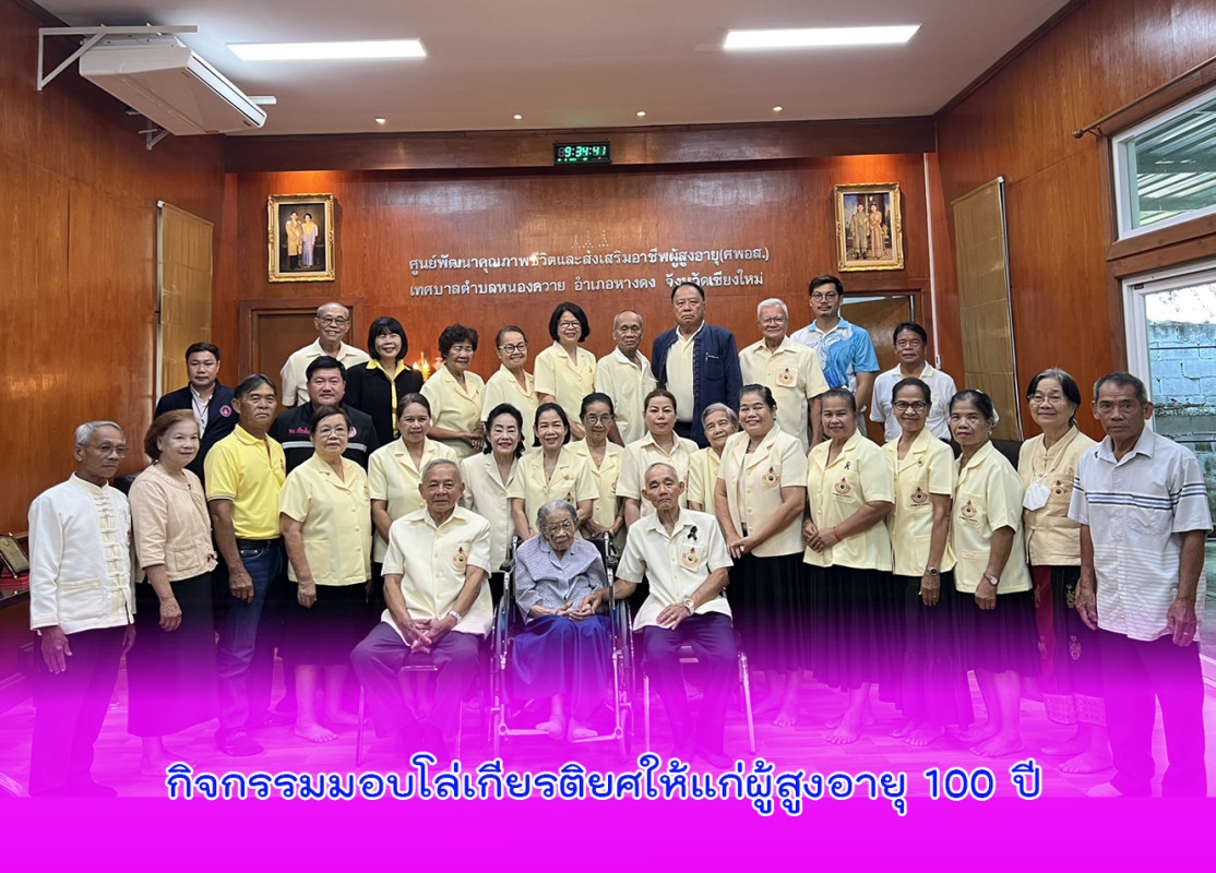 จัดกิจกรรมมอบโล่เกียรติยศให้แก่ผู้สูงอายุ 100 ปี