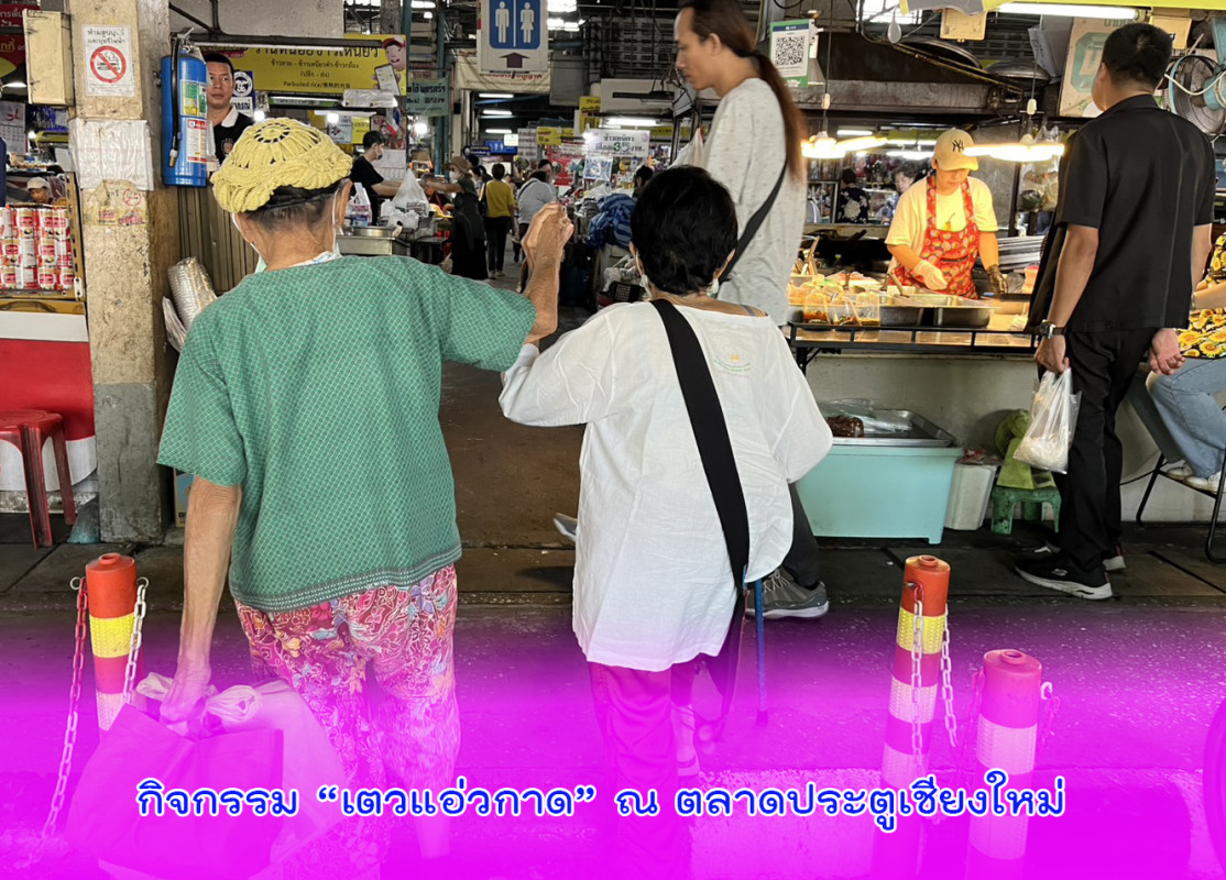 กิจกรรม “เตวแอ่วกาด” ณ ตลาดประตูเชียงใหม่