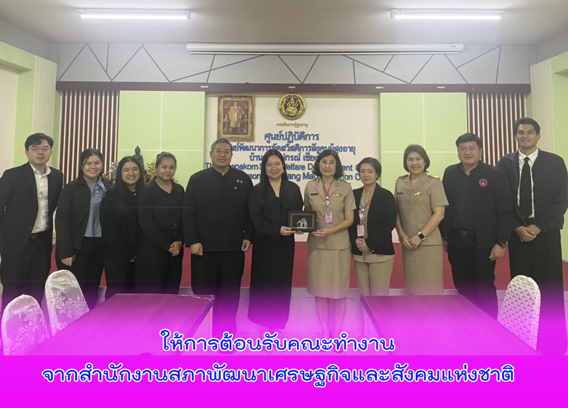 ให้การต้อนรับคณะทำงานจากสำนักงานสภาพัฒนาเศรษฐกิจและสังคมแห่งชาติ