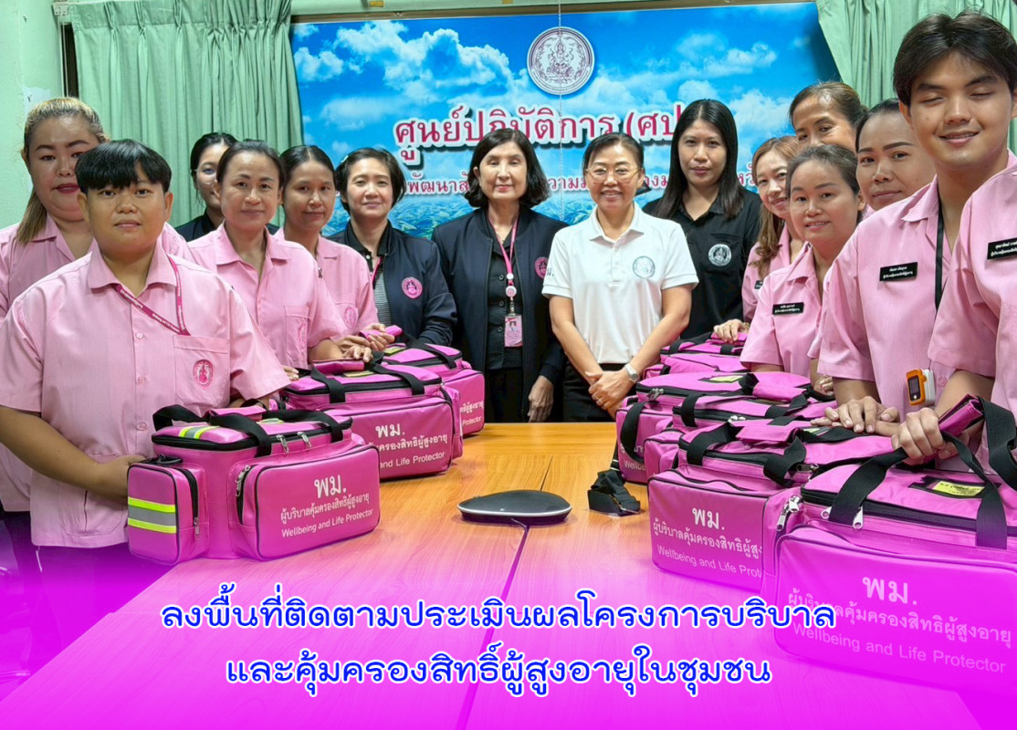 ลงพื้นที่ติดตามประเมินผลโครงการบริบาลและคุ้มครองสิทธิ์ผู้สูงอายุในชุมชน