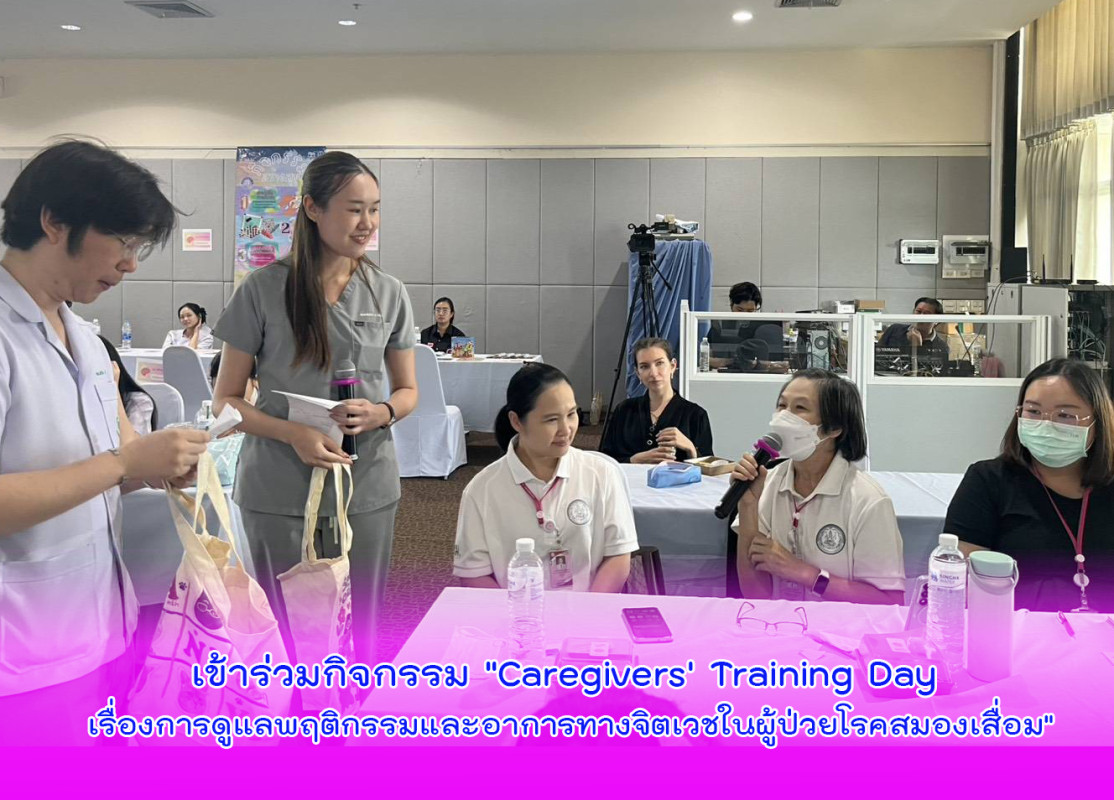 เข้าร่วมกิจกรรม "Caregivers' Training Day เรื่องการดูแลพฤติกรรมและอาการทางจิตเวชในผู้ป่วยโรคสมองเสื่อม"