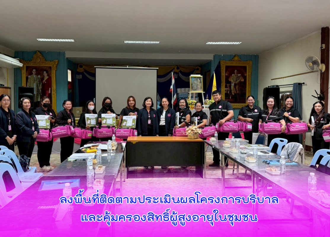 ลงพื้นที่ติดตามประเมินผลโครงการบริบาลและคุ้มครองสิทธิ์ผู้สูงอายุในชุมชน