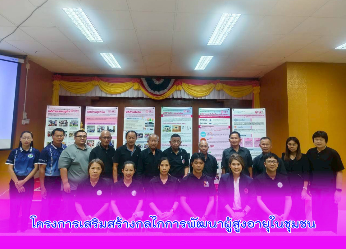 โครงการเสริมสร้างกลไกการพัฒนาผู้สูงอายุในชุมชน
