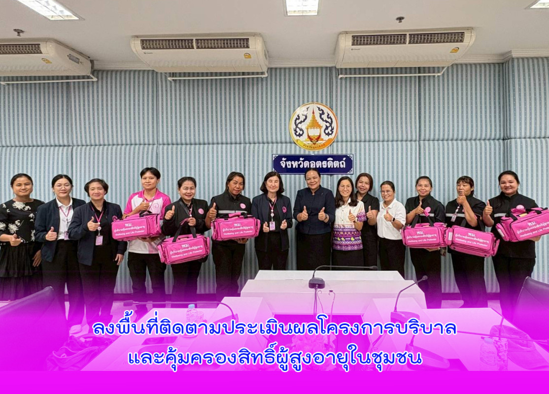 ลงพื้นที่ติดตามประเมินผลโครงการบริบาลและคุ้มครองสิทธิ์ผู้สูงอายุในชุมชน