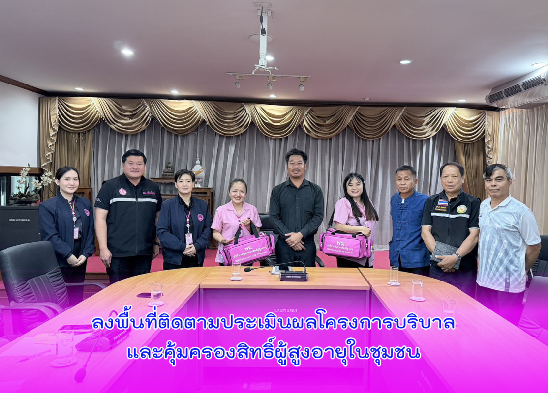 ลงพื้นที่ติดตามประเมินผลโครงการบริบาลและคุ้มครองสิทธิ์ผู้สูงอายุในชุมชน